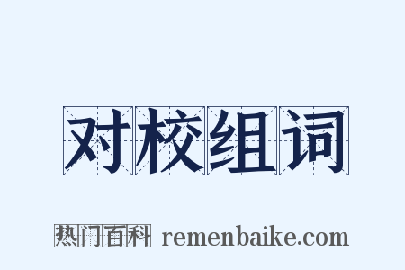 对校组词是什么意思的图片